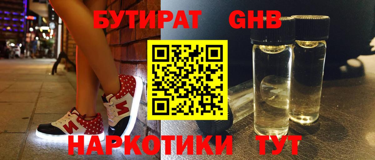 БУТИРАТ оксибутират Новоалтайск