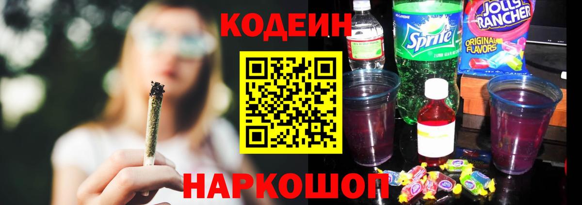 Кодеин Purple Drank  Вход с VPN  Новоалтайск 